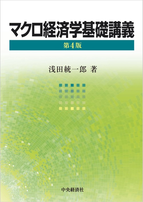 マクロ経済学基礎講義〈第4版〉 – 丸善ジュンク堂書店ネットストア