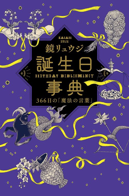 1000円　誕生日事典 誕生日事典 – 丸善ジュンク堂書店ネットストア