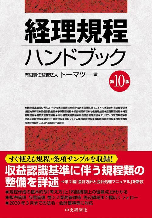 経理規程ハンドブック – 丸善ジュンク堂書店ネットストア