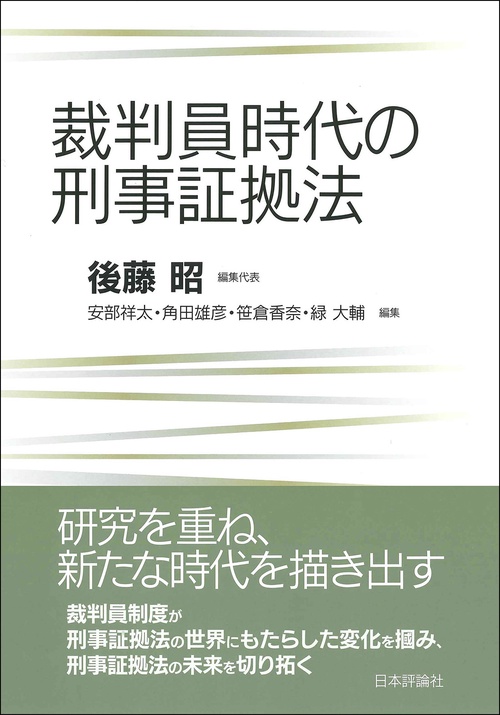 裁判員時代の刑事証拠法 – 丸善ジュンク堂書店ネットストア