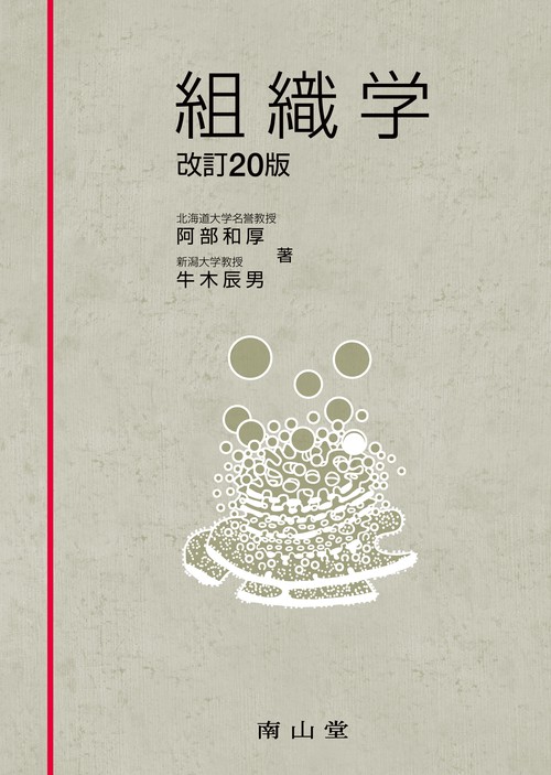 解剖学・組織発生学・生理学(2024) 解剖学・組織学・発生学】の商品一覧／医歯薬出版株式会社