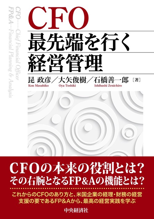 最先端の経営管理を実践するFP&Aハンドブック 最先端の経営管理を実践するFP&Aハンドブック | 石橋 善一郎 |本