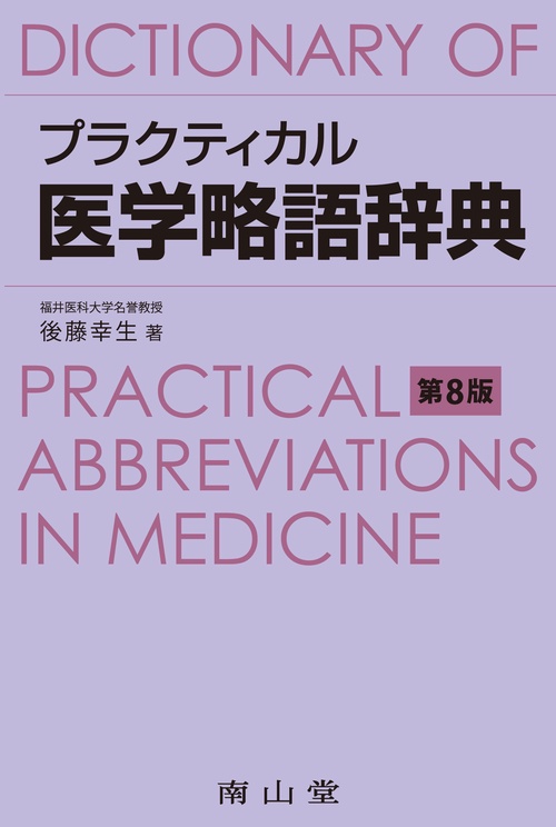 プラクティカル医学略語辞典 第8版 – 丸善ジュンク堂書店ネットストア