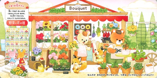 めくってあそぼう！どうぶつたちの森のおみせやさん – 丸善ジュンク堂