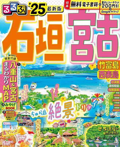 石垣・竹富・西表・宮古島 ヨドバシ.com - 石垣・竹富・西表・宮古島 第2版 (ことりっぷ