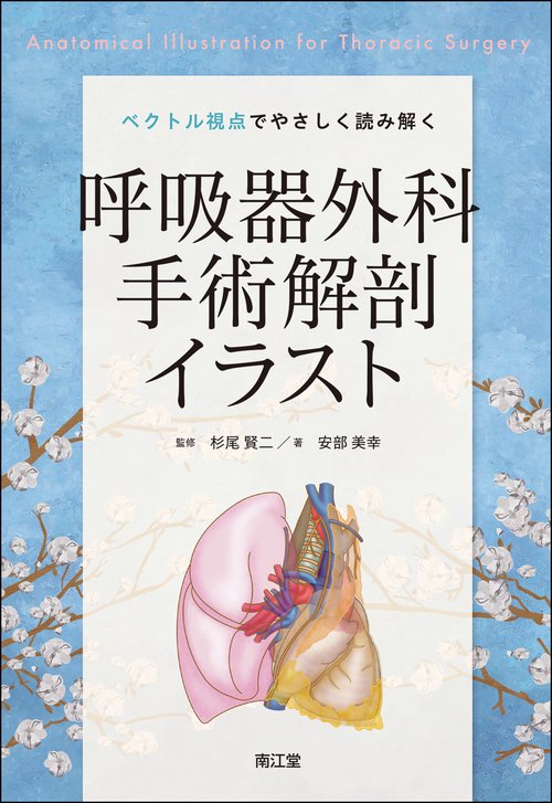 ベクトル視点でやさしく読み解く呼吸器外科手術解剖イラスト – 丸善