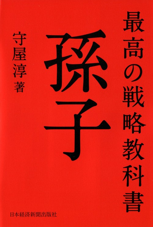 最高の戦略教科書 孫子 – 丸善ジュンク堂書店ネットストア