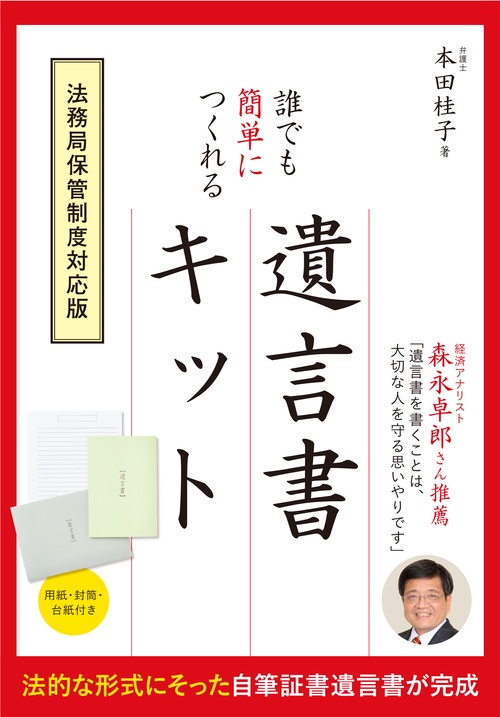誰でも簡単につくれる遺言書キット 法務局保管制度対応版 – 丸善