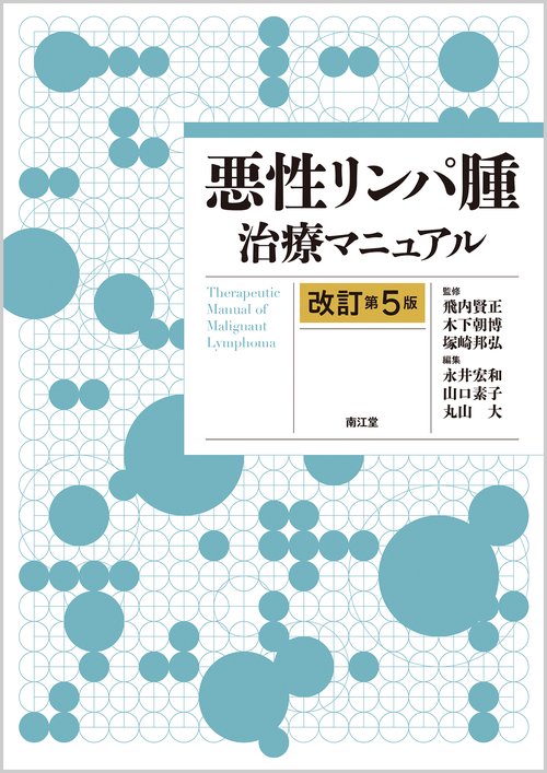 悪性リンパ腫治療マニュアル（改訂第5版） – 丸善ジュンク堂書店ネット
