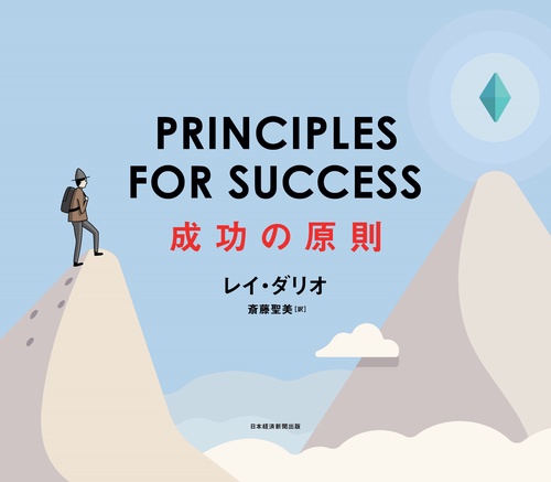 PRINCIPLES FOR SUCCESS（プリンシプルズ・フォー・サクセス） – 丸善