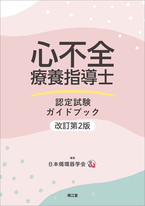 心不全療養指導士認定試験ガイドブック（改訂第2版） – 丸善ジュンク堂
