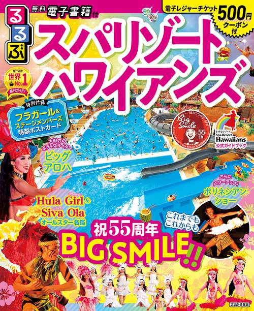 るるぶスパリゾートハワイアンズ – 丸善ジュンク堂書店ネットストア