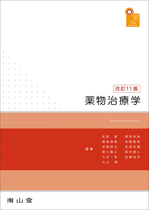 薬物治療学 改訂10版 南山堂 / 臨床薬学 / 薬物治療学