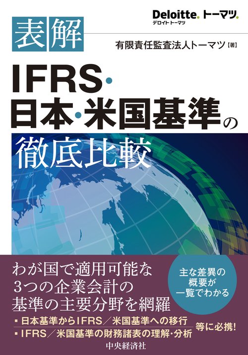 表解IFRS・日本・米国基準の徹底比較 – 丸善ジュンク堂書店