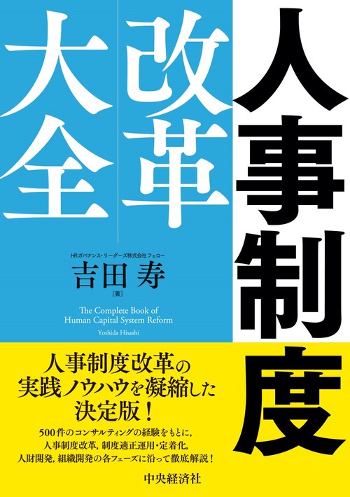人事制度改革大全 人事制度改革大全 – 丸善ジュンク堂書店ネットストア