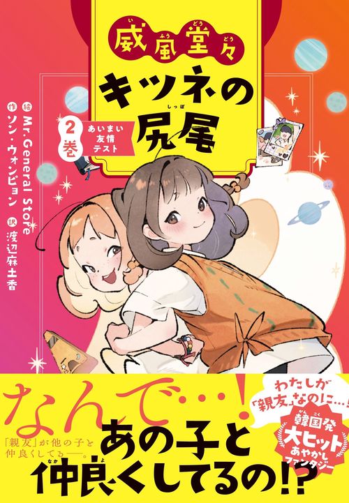 （2月VIP 10%off中） きつねのしっぽ♪です❣0201 威風堂々 キツネの尻尾 2巻 – 丸善ジュンク堂書店ネットストア