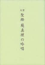 谷口雅春著 真理の吟唱・続 真理の吟唱 合本 宇治別格本山 永代供養記念品 宝蔵 大型聖経版 続 真理の吟唱 – 丸善ジュンク堂書店ネットストア