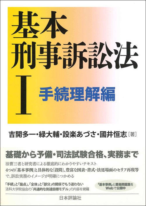 基本刑事訴訟法Ⅰ 手続理解編 – 丸善ジュンク堂書店ネットストア