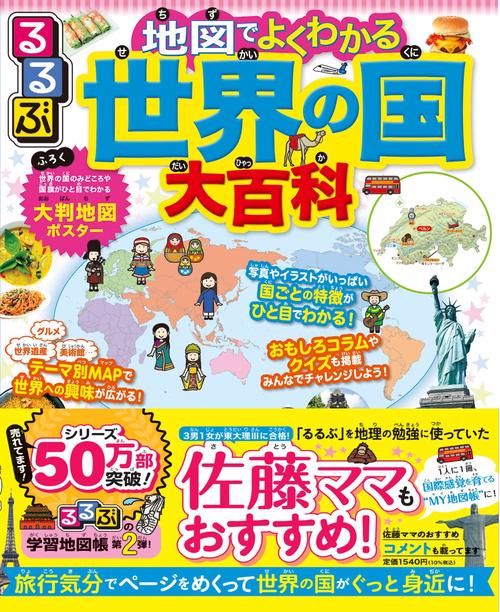 るるぶ 地図でよくわかる 世界の国大百科 – 丸善ジュンク堂書店ネット