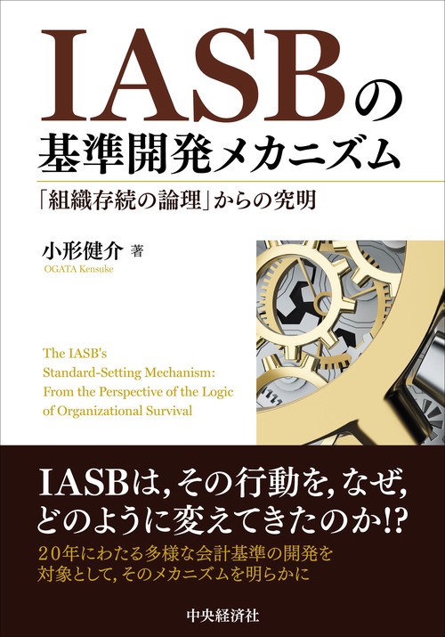 IASBの基準開発メカニズム – 丸善ジュンク堂書店ネットストア