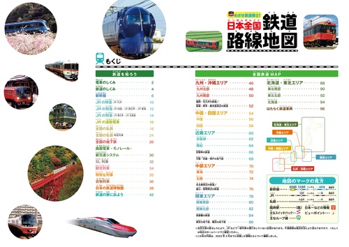めざせ鉄道博士！日本全国鉄道路線地図＜完全版＞ – 丸善