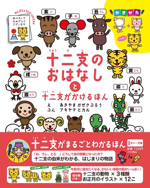 十二支のおはなしと十二支がかけるほん – 丸善ジュンク堂書店ネットストア