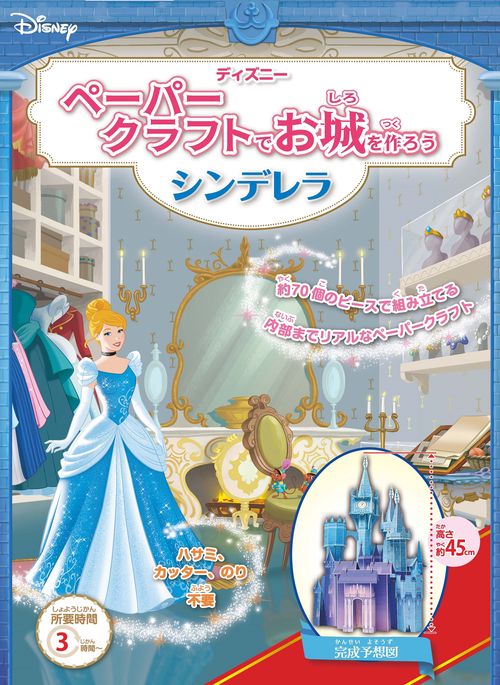 ディズニー ペーパークラフトでお城を作ろう シンデレラ – 丸善