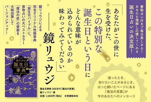 1000円　誕生日事典 Amazon.co.jp: 誕生日事典 366日の「魔法の言葉」 : 鏡リュウジ: 本