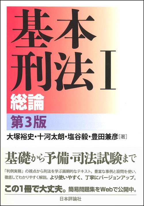 基本刑法Ⅰ 総論 – 丸善ジュンク堂書店ネットストア