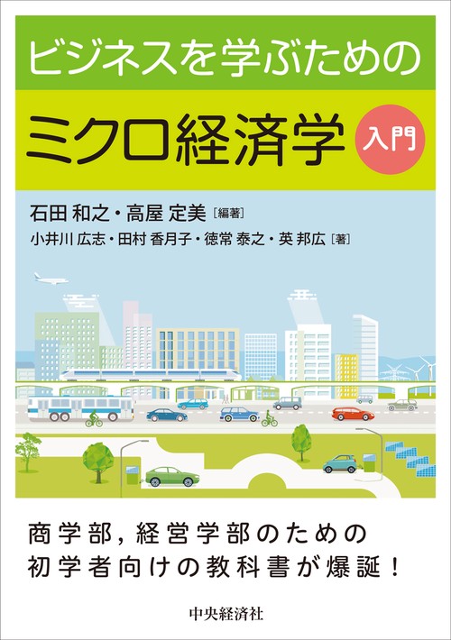 ビジネスを学ぶためのミクロ経済学入門 – 丸善ジュンク堂書店ネットストア
