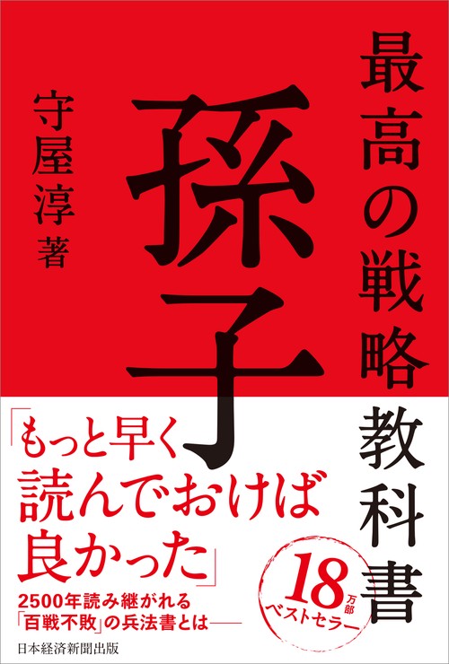 最高の戦略教科書 孫子 – 丸善ジュンク堂書店ネットストア