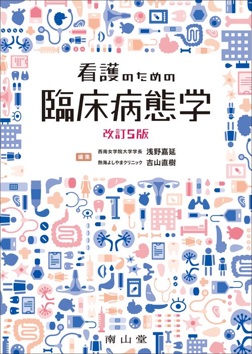 看護のための臨床病態学 – 丸善ジュンク堂書店ネットストア