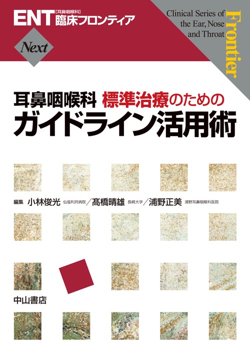 耳鼻咽喉科 標準治療のためのガイドライン活用術 – 丸善ジュンク