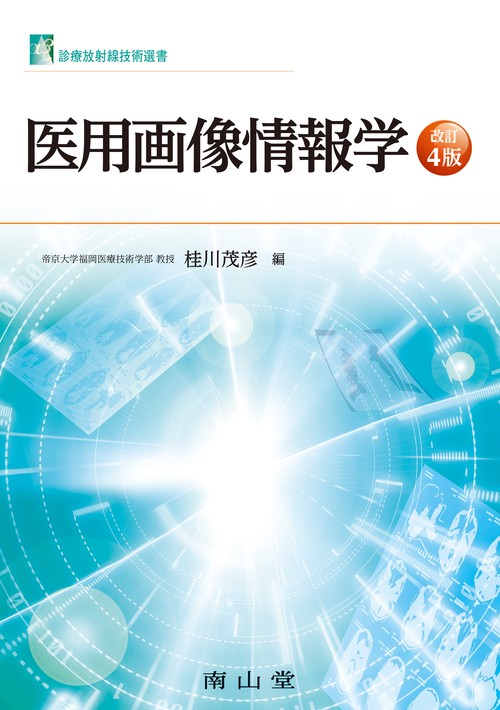 医用画像情報学5点セット 医用画像情報学 – 丸善ジュンク堂書店ネットストア