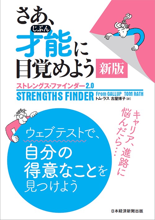 さあ、才能（じぶん）に目覚めよう 新版 – 丸善ジュンク堂書店