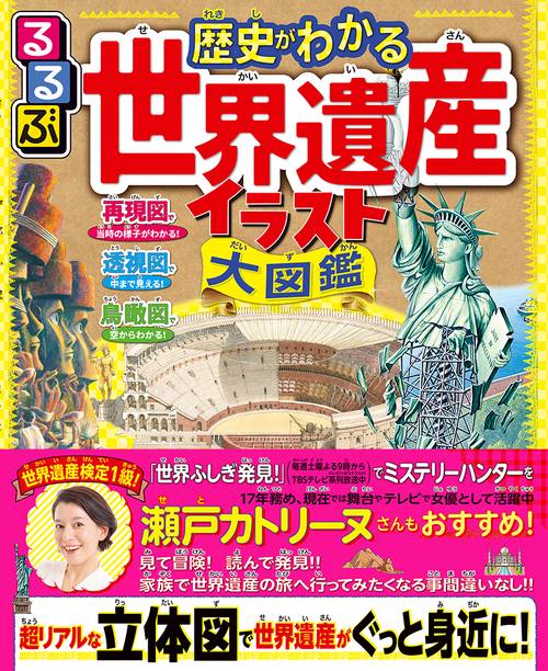 るるぶ 歴史がわかる 世界遺産イラスト大図鑑 – 丸善ジュンク堂書店