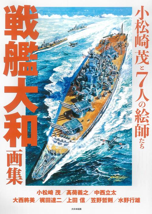 戦艦大和画集 – 丸善ジュンク堂書店ネットストア