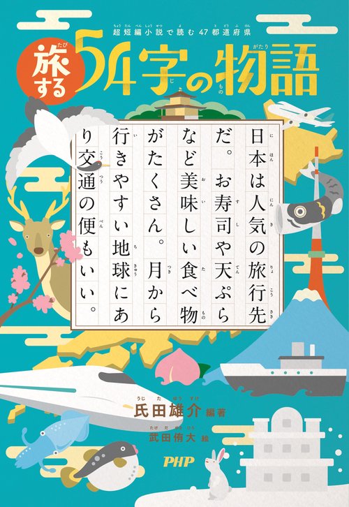 超短編小説で読む47都道府県 旅する54字の物語 – 丸善