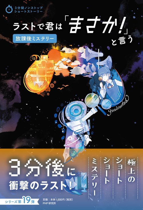 ラストで君は「まさか！」と言う 放課後ミステリー – 丸善