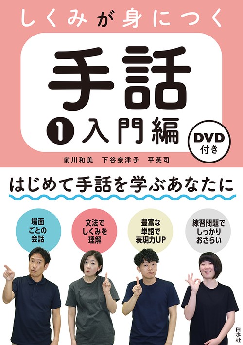 しくみが身につく手話1 入門編《DVD付》 – 丸善ジュンク堂書店ネットストア