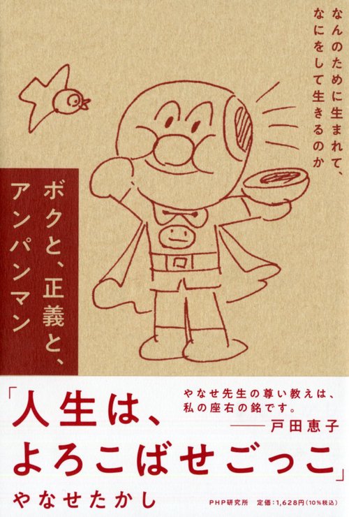 ボクと、正義と、アンパンマン – 丸善ジュンク堂書店ネットストア