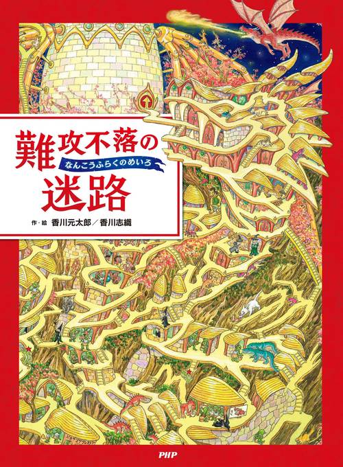 香川元太郎の迷路シリーズ絵本　全17冊セット　難攻不落の迷路　時の迷路 難攻不落の迷路 – 丸善ジュンク堂書店ネットストア