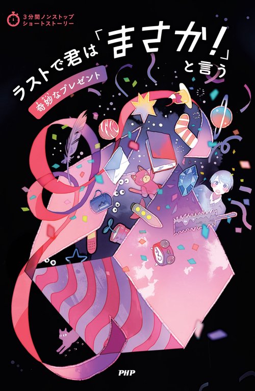 3分間ノンストップショートストーリー ラストで君は「まさか