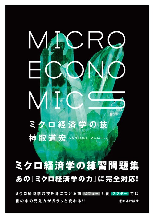 ミクロ経済学の技 – 丸善ジュンク堂書店ネットストア