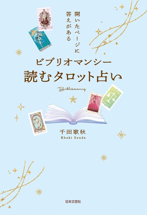 ビブリオマンシー 読むタロット占い – 丸善ジュンク堂書店ネットストア