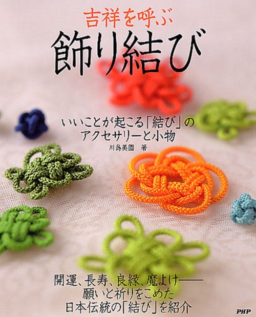 吉祥を呼ぶ「飾り結び」 – 丸善ジュンク堂書店ネットストア