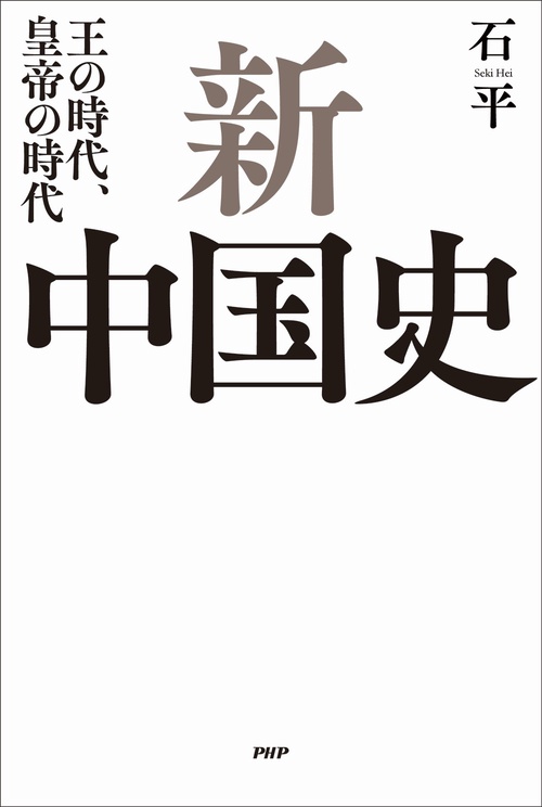 新中国史 – 丸善ジュンク堂書店ネットストア