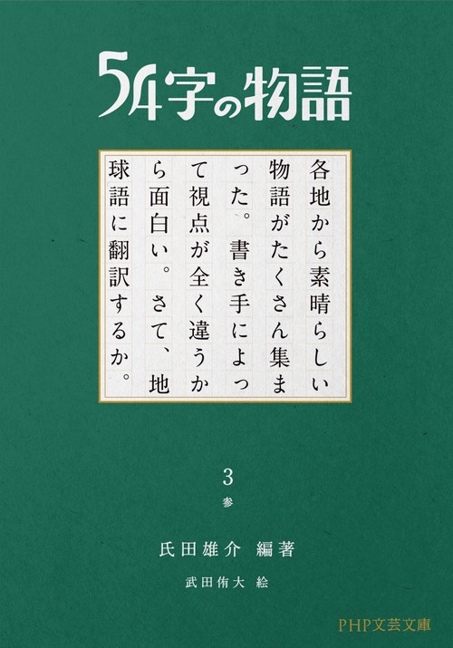 54字の物語 3 参 – 丸善ジュンク堂書店ネットストア