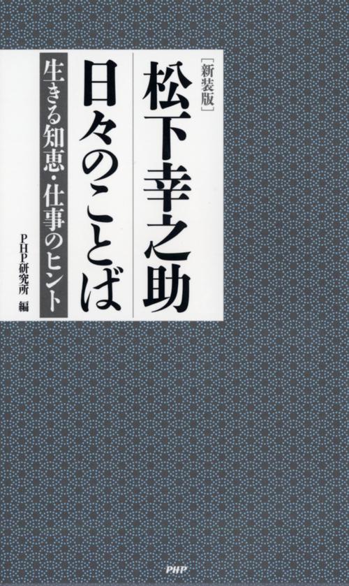 新装版］松下幸之助 日々のことば – 丸善ジュンク堂書店ネットストア