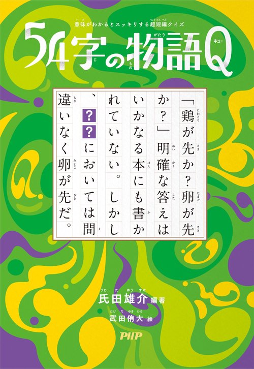 意味がわかるとスッキリする超短編クイズ 54字の物語Q – 丸善